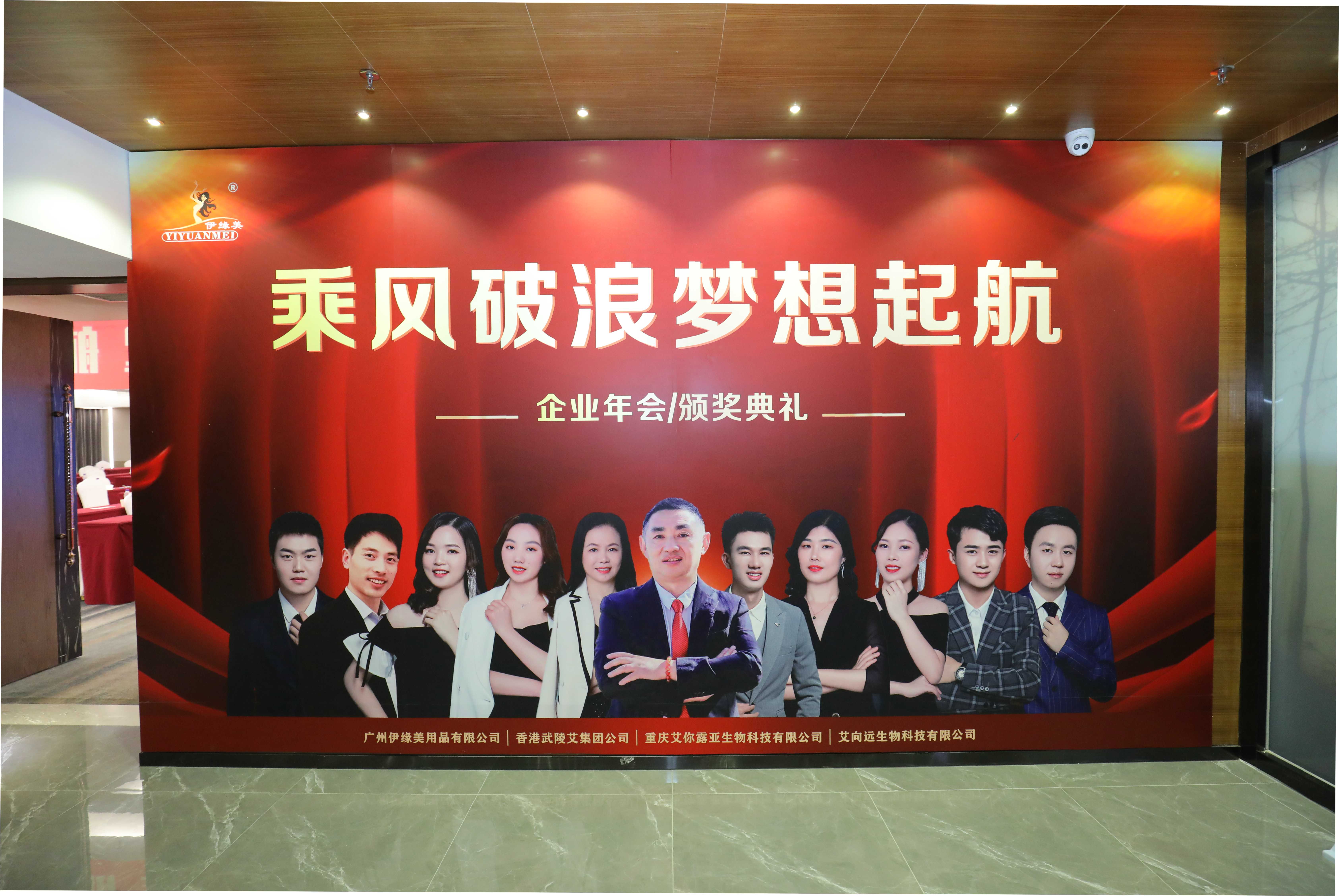 熱烈祝賀伊緣美集團(tuán)公司2021年度年會(huì)暨頒獎(jiǎng)盛典取得圓滿成功！